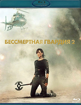 Бессмертная гвардия 2 (Blu-ray)* на Blu-ray
