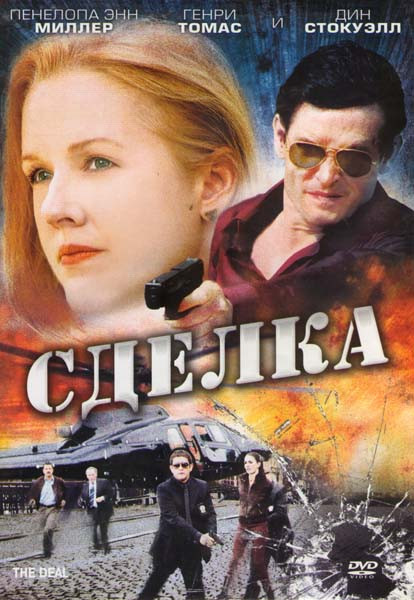 Сделка на DVD Сделка на DVD