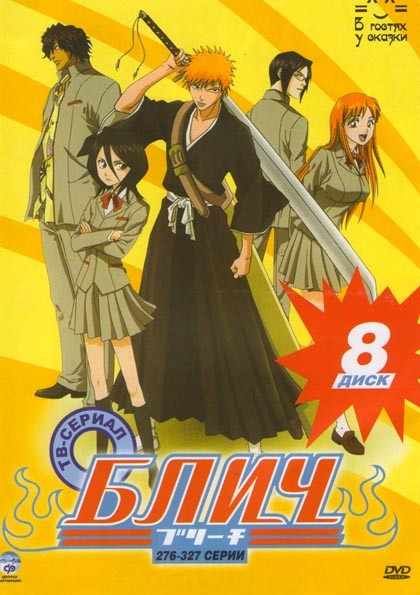 Блич (276-327 серии)  на DVD
