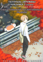 Изображение товара Тетрадь дружбы Нацумэ ТВ7 / Негативный позитивный рыбак (12 серий) (2 DVD)
