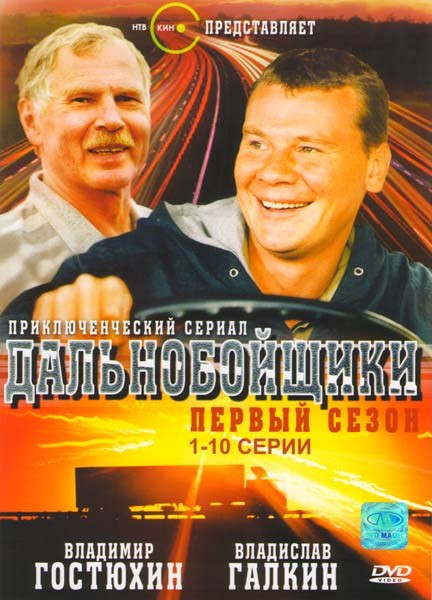 Дальнобойщики 1 Сезон (20 серий) (2DVD)* на DVD