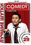 Изображение товара Лучшие шутки Comedy Club. Vol. 29