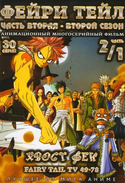 Фейри Тейл (Хвост феи) (49-78 серии) на DVD