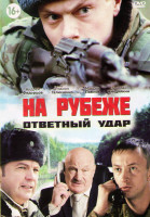 Изображение товара На рубеже Ответный удар (4 серии)