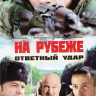 На рубеже Ответный удар (4 серии) на DVD На рубеже Ответный удар (4 серии) на DVD