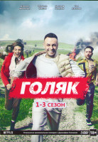 Изображение товара Без гроша (Голяк Нищеброды) 1,2,3 Сезоны (20 серий) (3 DVD)