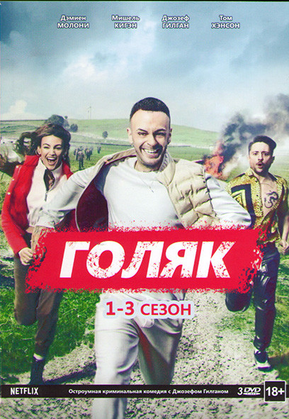 Без гроша (Голяк Нищеброды) 1,2,3 Сезоны (20 серий) (3 DVD) на DVD