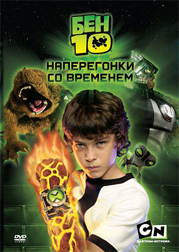 Бен 10 Наперегонки со временем на DVD