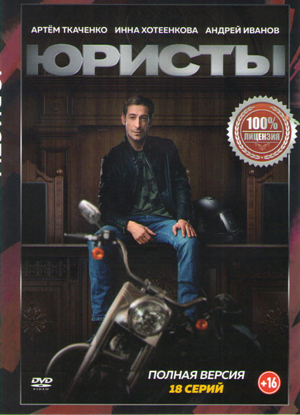 Юристы (18 серий) на DVD