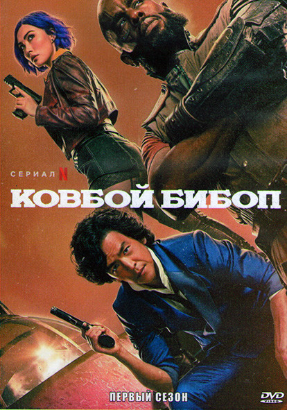 Ковбой Бибоп 1 Сезон (10 серий) (2DVD) на DVD