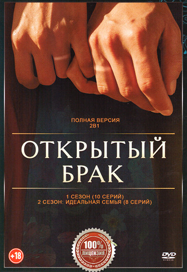 Открытый брак 1,2 Сезон (18 серий) на DVD