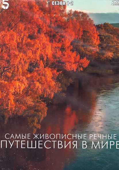 Самые живописные речные путешествия в мире 1,2 Сезон (3DVD) на DVD