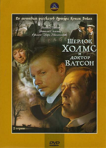 Шерлок Холмс и Доктор Ватсон  на DVD