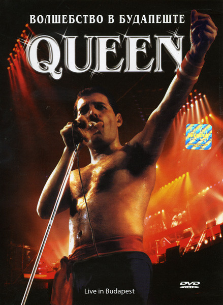 Queen Live in Budapest (Волшебство Queen в Будапеште ) на DVD