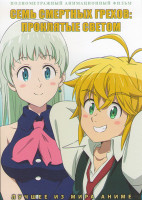 Изображение товара Семь смертных грехов Проклятые светом