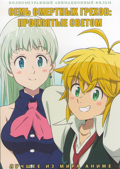 Семь смертных грехов Проклятые светом на DVD