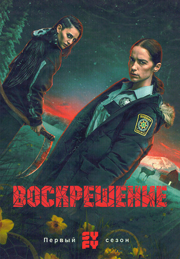Воскрешение1 Сезон (10 серий) (2025) (2DVD) на DVD Воскрешение1 Сезон (10 серий) (2025) (2DVD) на DVD