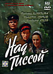 Над Тиссой на DVD Над Тиссой на DVD