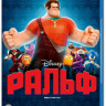 Ральф 3D (Blu-ray 50GB) на Blu-ray Ральф 3D (Blu-ray 50GB) на Blu-ray
