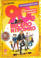 Изображение товара 90е Весело и громко (21 серия)