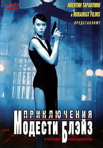 Приключения Модести Блэйз на DVD Приключения Модести Блэйз на DVD