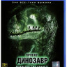 Проект динозавр (Blu-ray) на Blu-ray