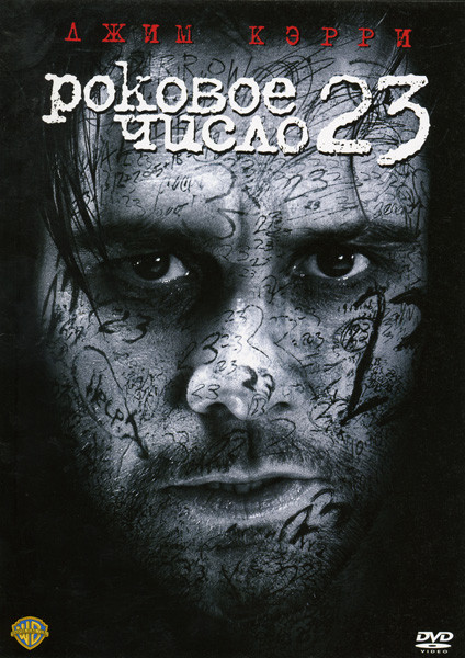 Роковое число 23 (ПОЗИТИВ-МУЛЬТИМЕДИА) на DVD