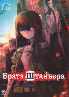 Изображение товара Врата Штайнера (24 серии)