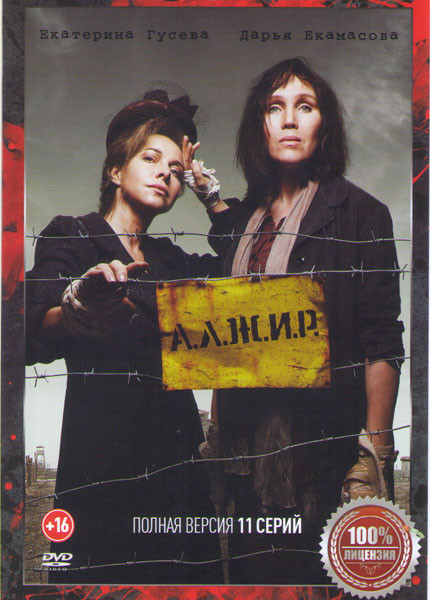 АЛЖИР (11 серий) на DVD