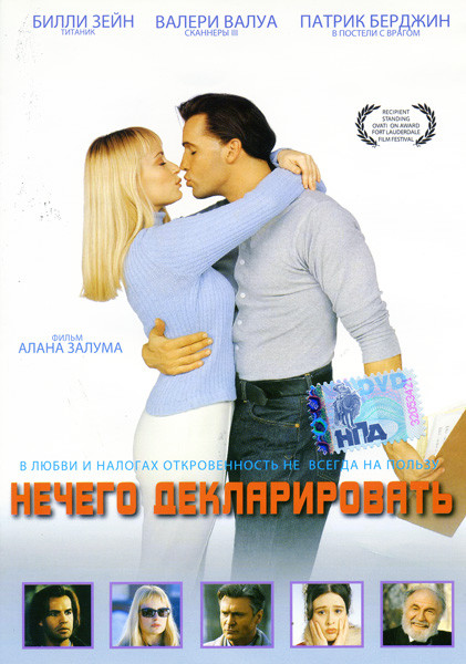 Нечего декларировать на DVD Нечего декларировать на DVD