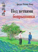 Изображение товара Под ветвями боярышника