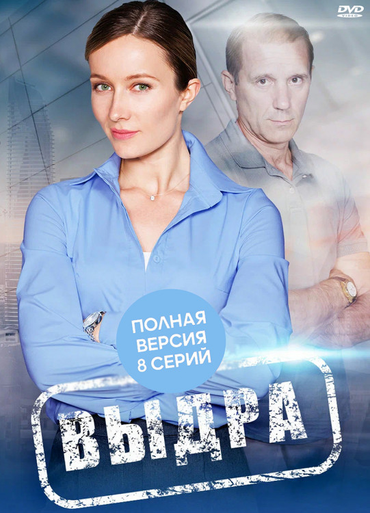 Выдра (8 серий) (2DVD)* на DVD