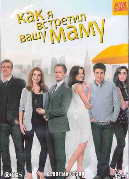 Как я встретил вашу маму (Как я познакомился с вашей мамой) 9 Сезон (2DVD) на DVD