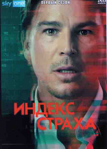 Индекс страха 1 Сезон (4 серии) на DVD