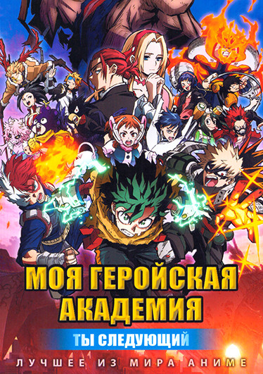 Моя геройская академия Ты следующий на DVD Моя геройская академия Ты следующий на DVD