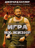 Изображение товара Игра их жизни