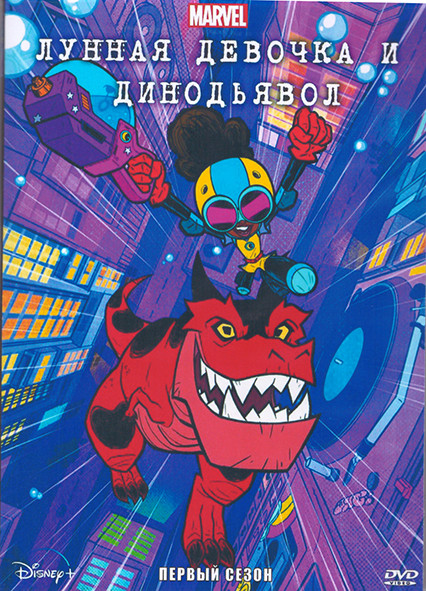 Лунная девочка и ДиноДьявол 1 Сезон (8 серий) (2 DVD) на DVD