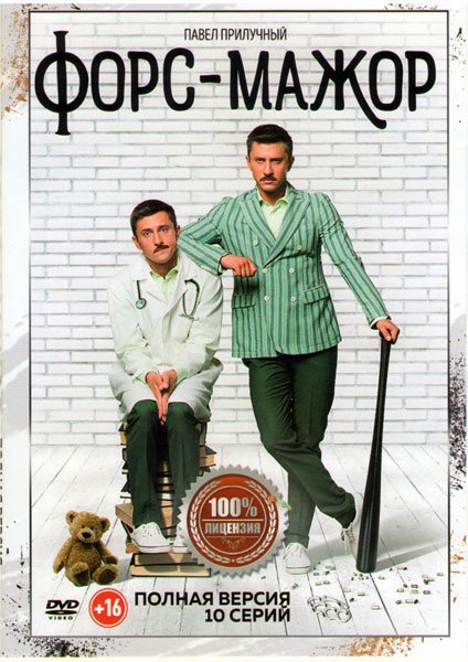 Форс Мажор (10 серий) на DVD