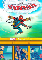 Изображение товара Ваш дружелюбный сосед Человек паук (10 серий)