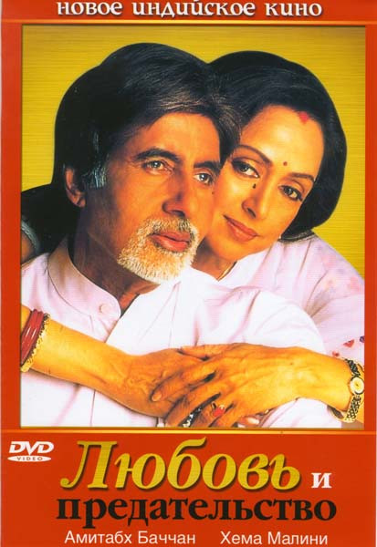 Любовь и предательство на DVD Любовь и предательство на DVD