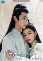 Изображение товара Поэзия вечной любви 1 Сезон 1 Часть (24 серии) (4DVD)