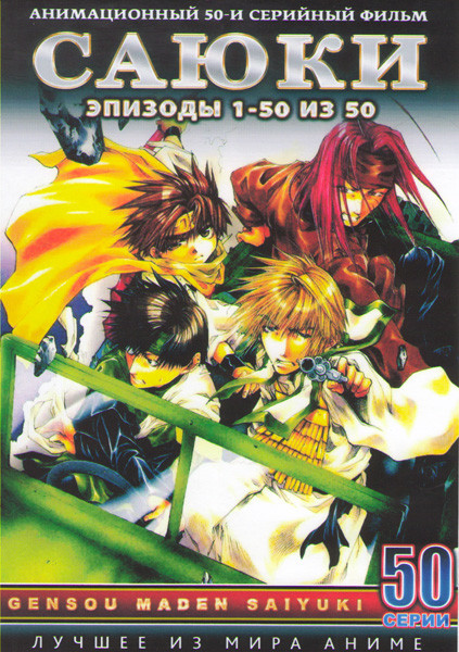 Саюки (50 серий) (4 DVD) на DVD Саюки (50 серий) (4 DVD) на DVD