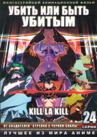 Изображение товара Убить или быть убитым (Крошить кромсать / Убей или умри) ТВ (24 серии) (2 DVD)