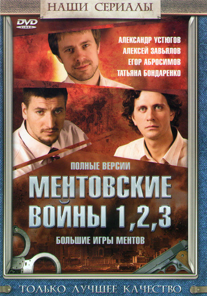Ментовские войны (12 серий) / Ментовские войны 2 (12 серий) / Ментовские войны 3 (12 серий) на DVD Ментовские войны (12 серий) / Ментовские войны 2 (12 серий) / Ментовские войны 3 (12 серий) на DVD