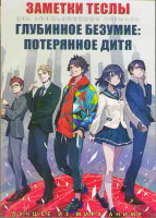 Изображение товара Заметки Теслы (13 серий) / Глубинное безумие Потерянное дитя (12 серий) (2DVD)
