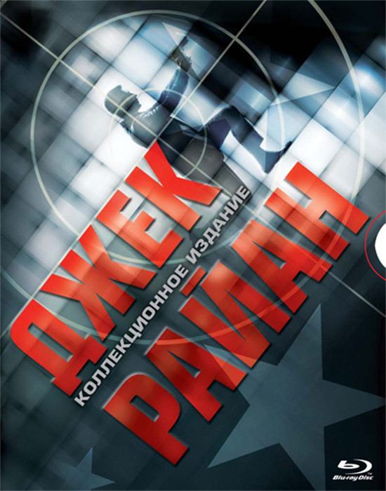 Коллекция фильмов Джек Райан (Игры патриотов / Прямая и явная угроза / Джек Райан теория хаоса) (3 Blu-ray) на Blu-ray