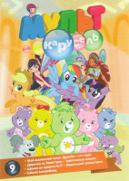 Изображение товара Мульт карусель 9 (Мой маленький пони Дружба это чудо 3 Части / Девочки из Эквестрии 3 Части / Заботливые мишки 3 Части / Щенки из приюта 17 3 Части /