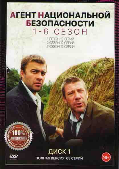 Агент национальной безопасности 6 Сезонов (68 серий) (2 DVD) на DVD