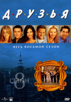 Изображение товара Друзья -8 сезон