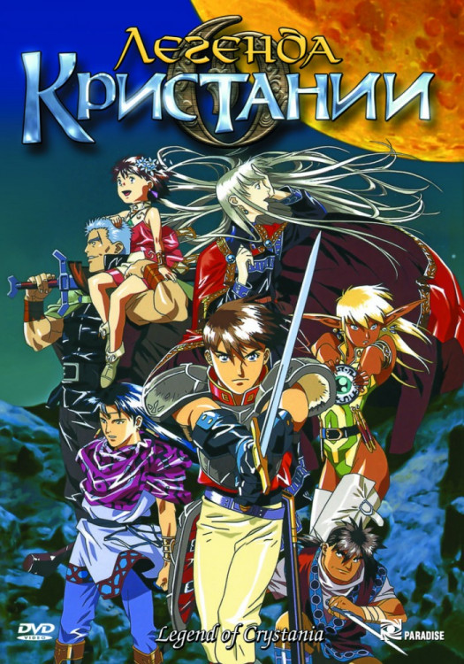 Легенда о Кристании на DVD Легенда о Кристании на DVD
